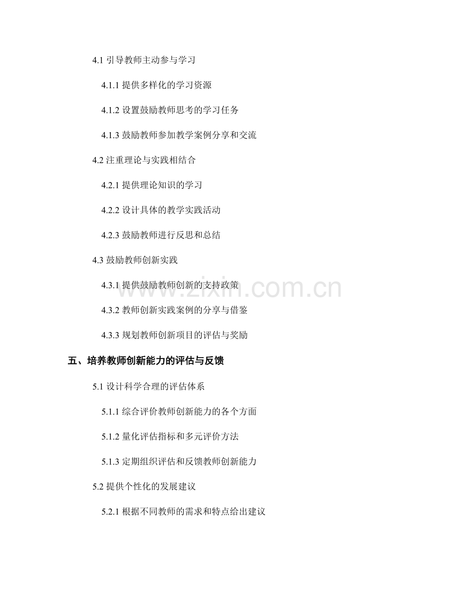 在教师培训资料中培养教师的创新能力.docx_第2页