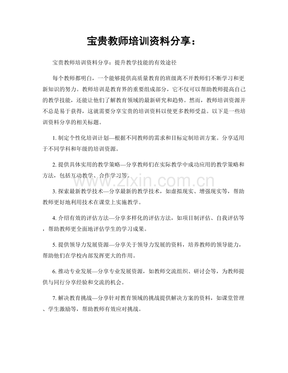 宝贵教师培训资料分享：.docx_第1页