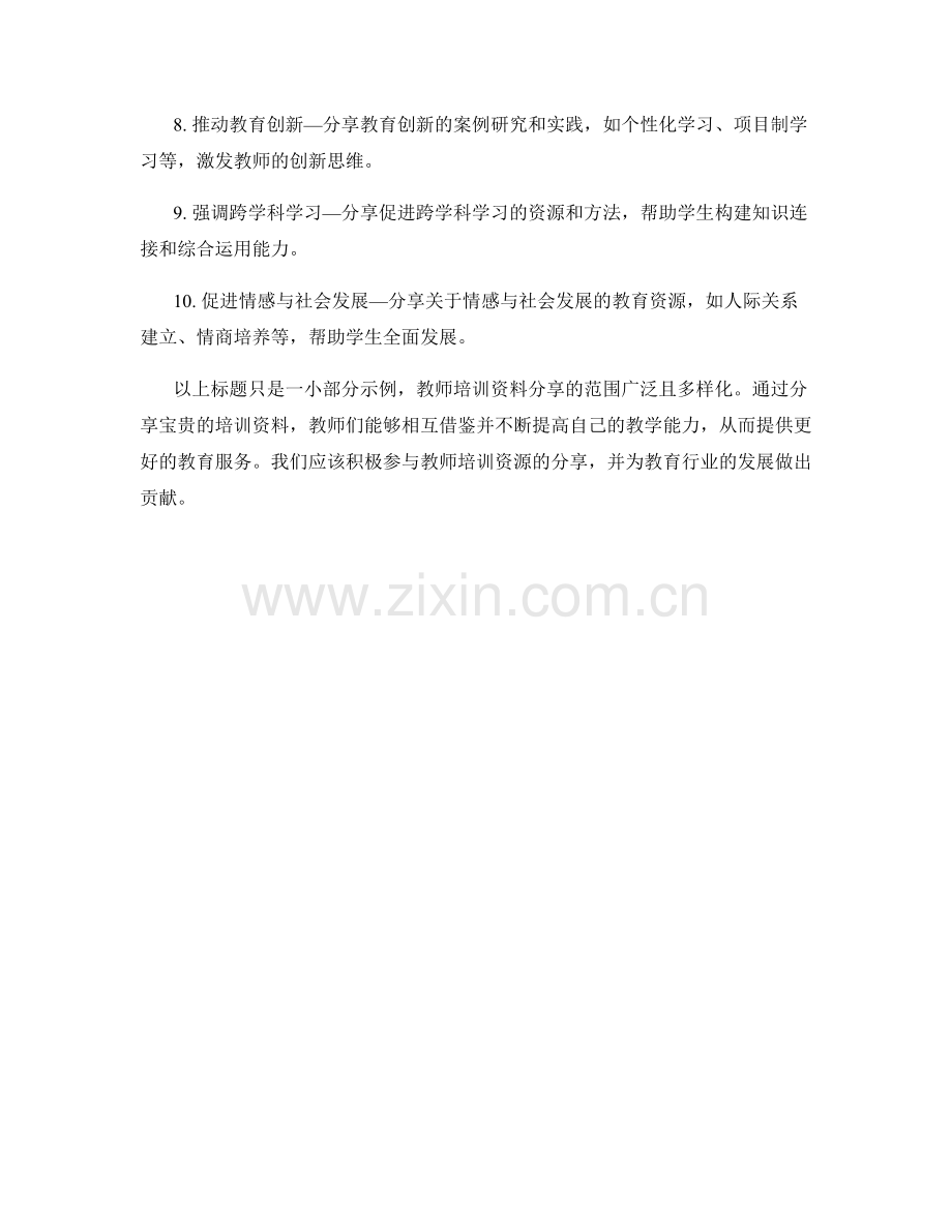 宝贵教师培训资料分享：.docx_第2页