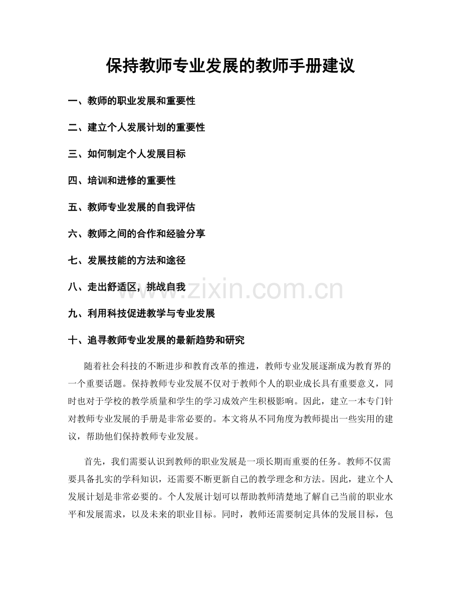 保持教师专业发展的教师手册建议.docx_第1页