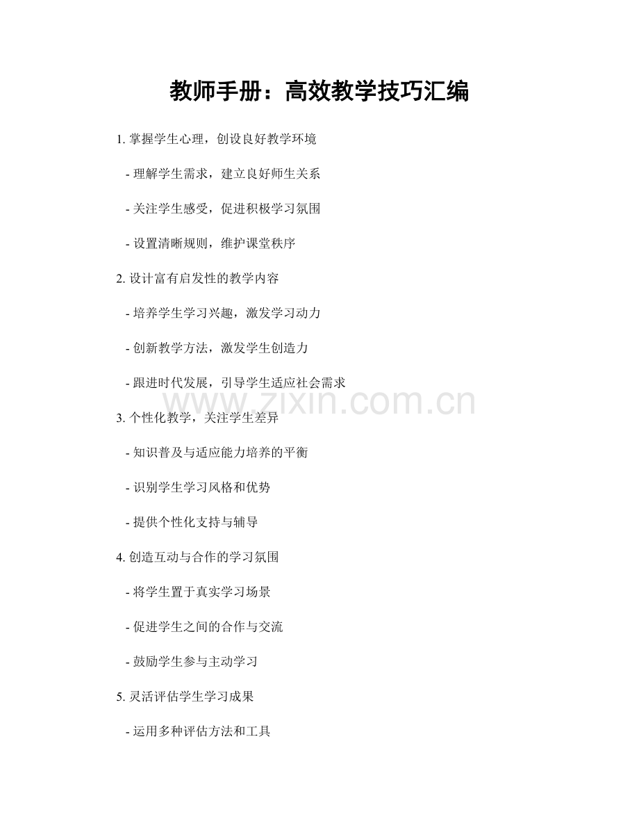 教师手册：高效教学技巧汇编.docx_第1页