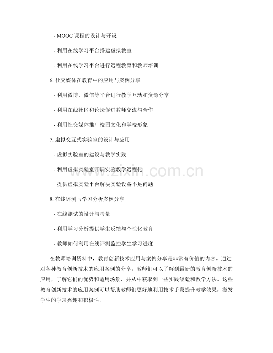 教师培训资料中的教育创新技术应用与案例分享.docx_第2页