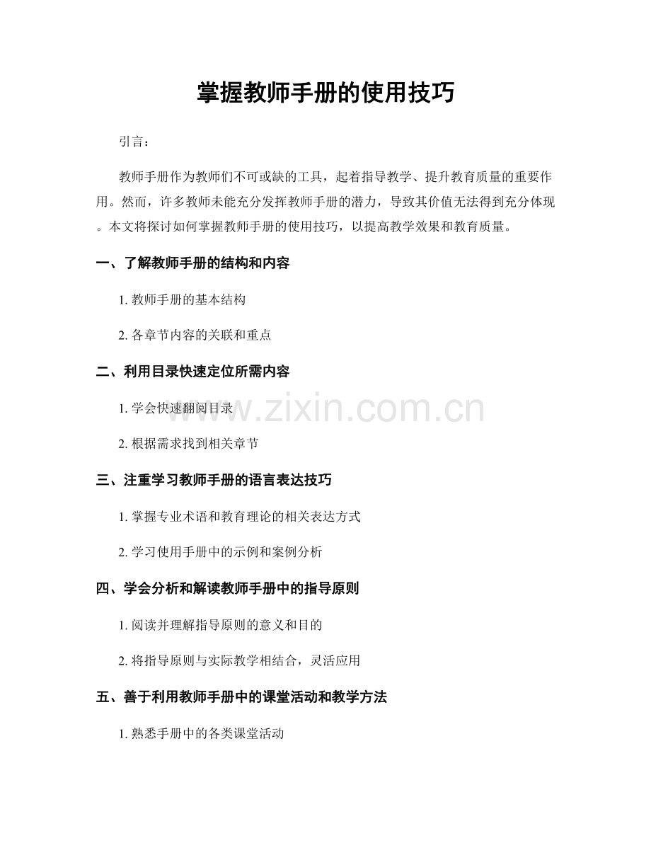 掌握教师手册的使用技巧.docx_第1页