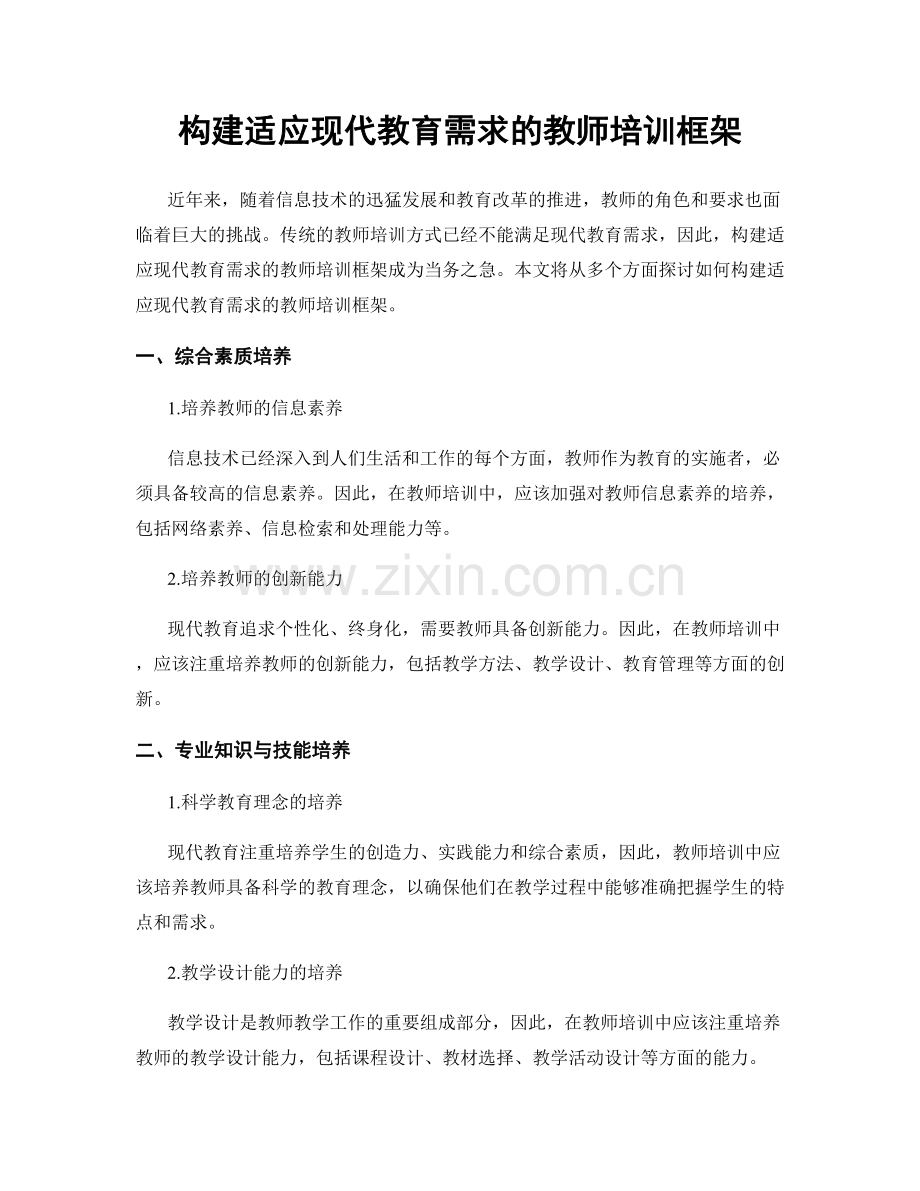 构建适应现代教育需求的教师培训框架.docx_第1页