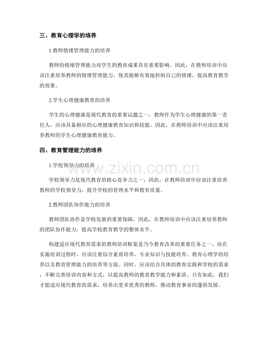 构建适应现代教育需求的教师培训框架.docx_第2页