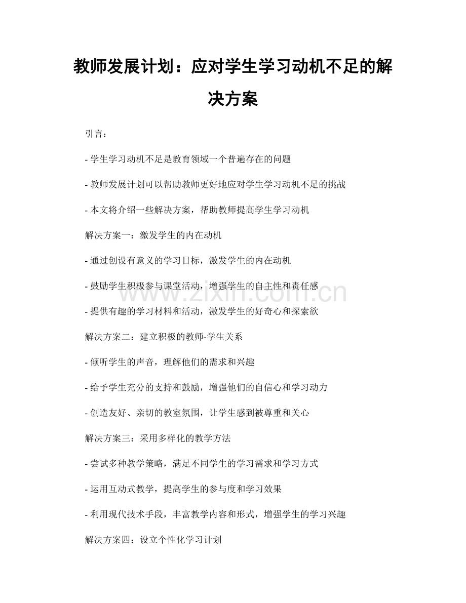 教师发展计划：应对学生学习动机不足的解决方案.docx_第1页