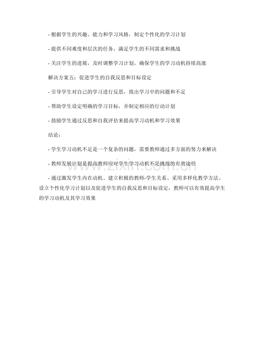 教师发展计划：应对学生学习动机不足的解决方案.docx_第2页