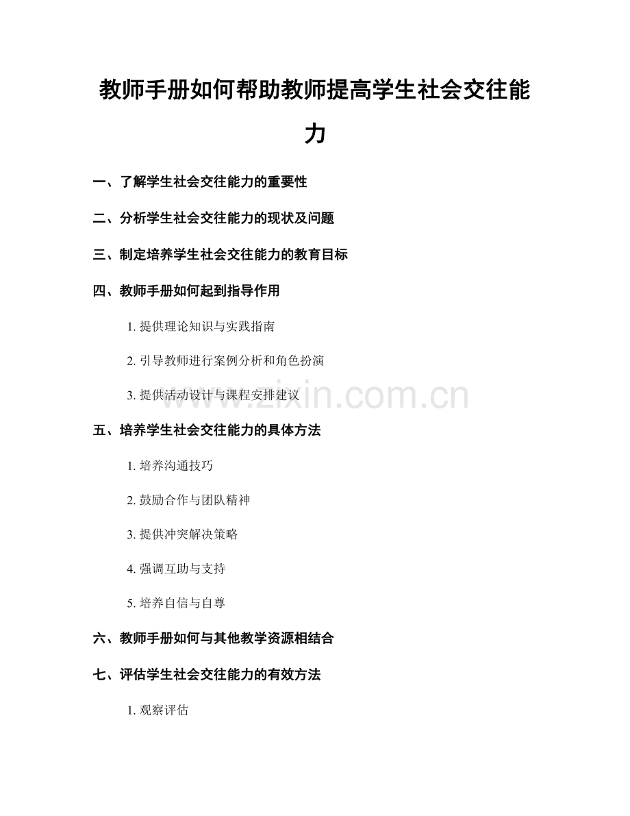 教师手册如何帮助教师提高学生社会交往能力.docx_第1页