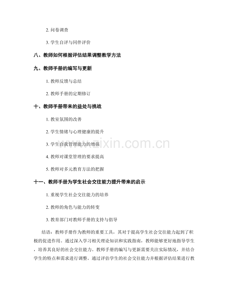 教师手册如何帮助教师提高学生社会交往能力.docx_第2页