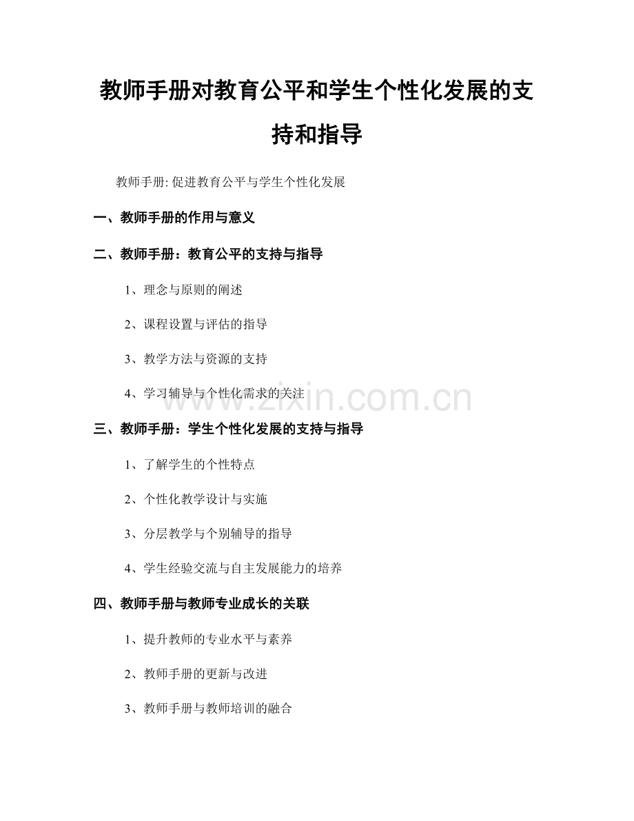 教师手册对教育公平和学生个性化发展的支持和指导.docx_第1页