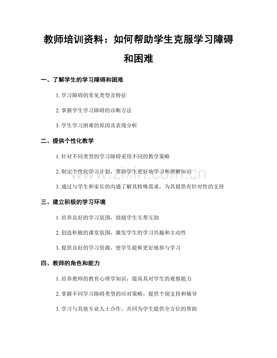 教师培训资料：如何帮助学生克服学习障碍和困难.docx_第1页