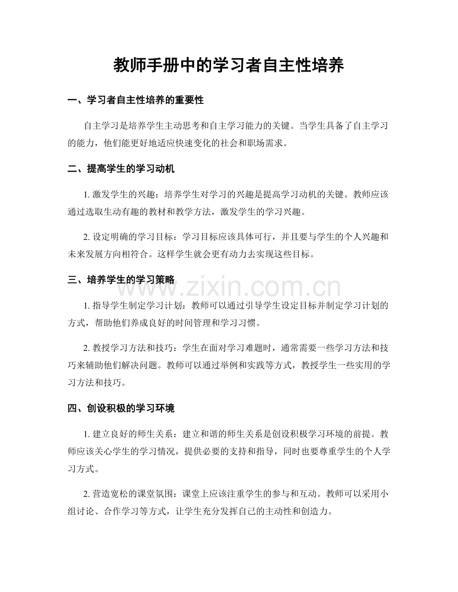 教师手册中的学习者自主性培养.docx_第1页