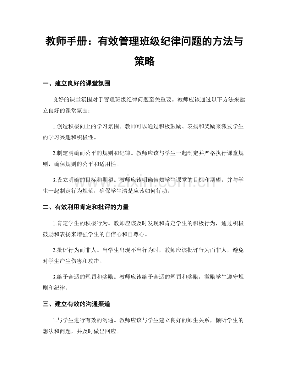 教师手册：有效管理班级纪律问题的方法与策略.docx_第1页