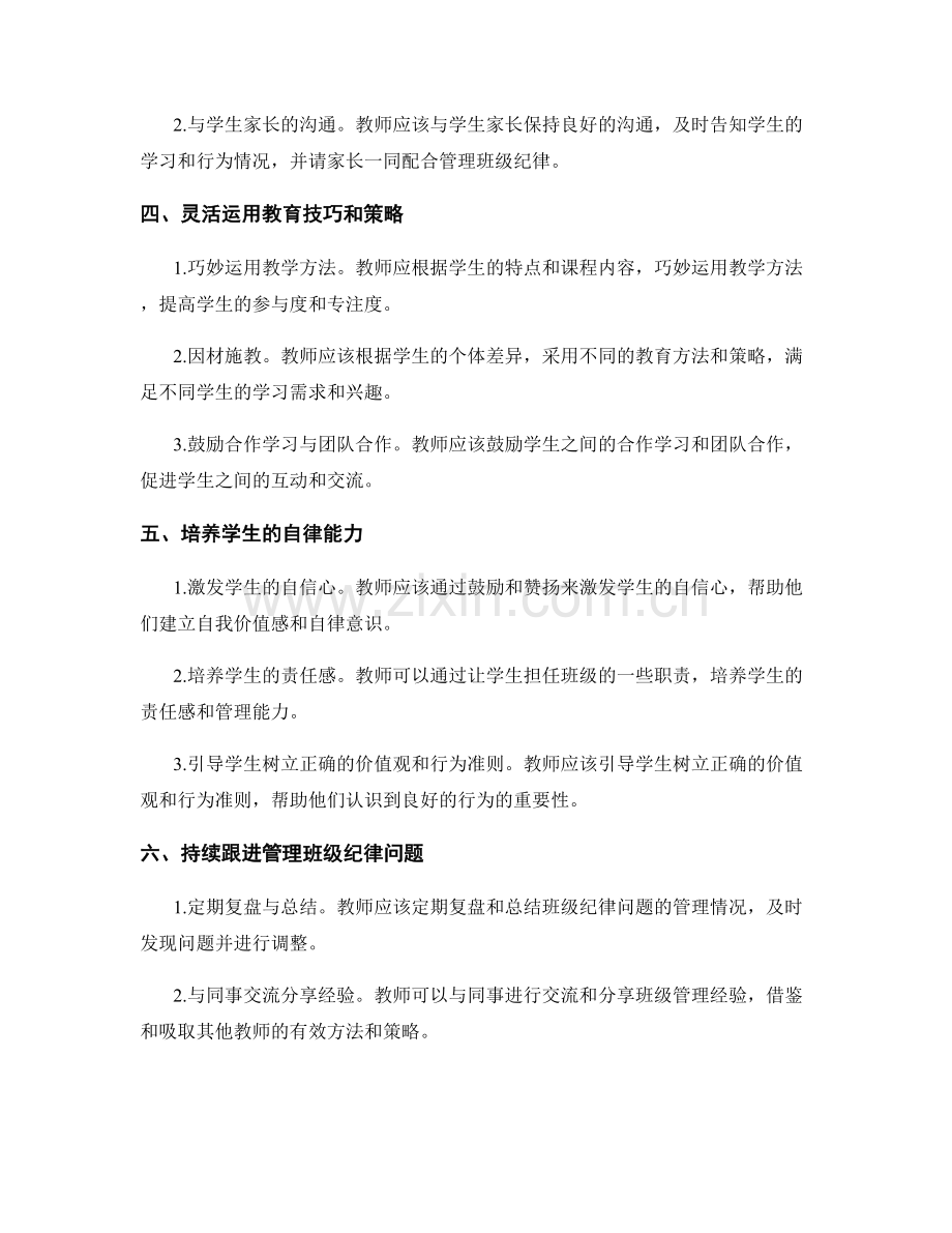 教师手册：有效管理班级纪律问题的方法与策略.docx_第2页