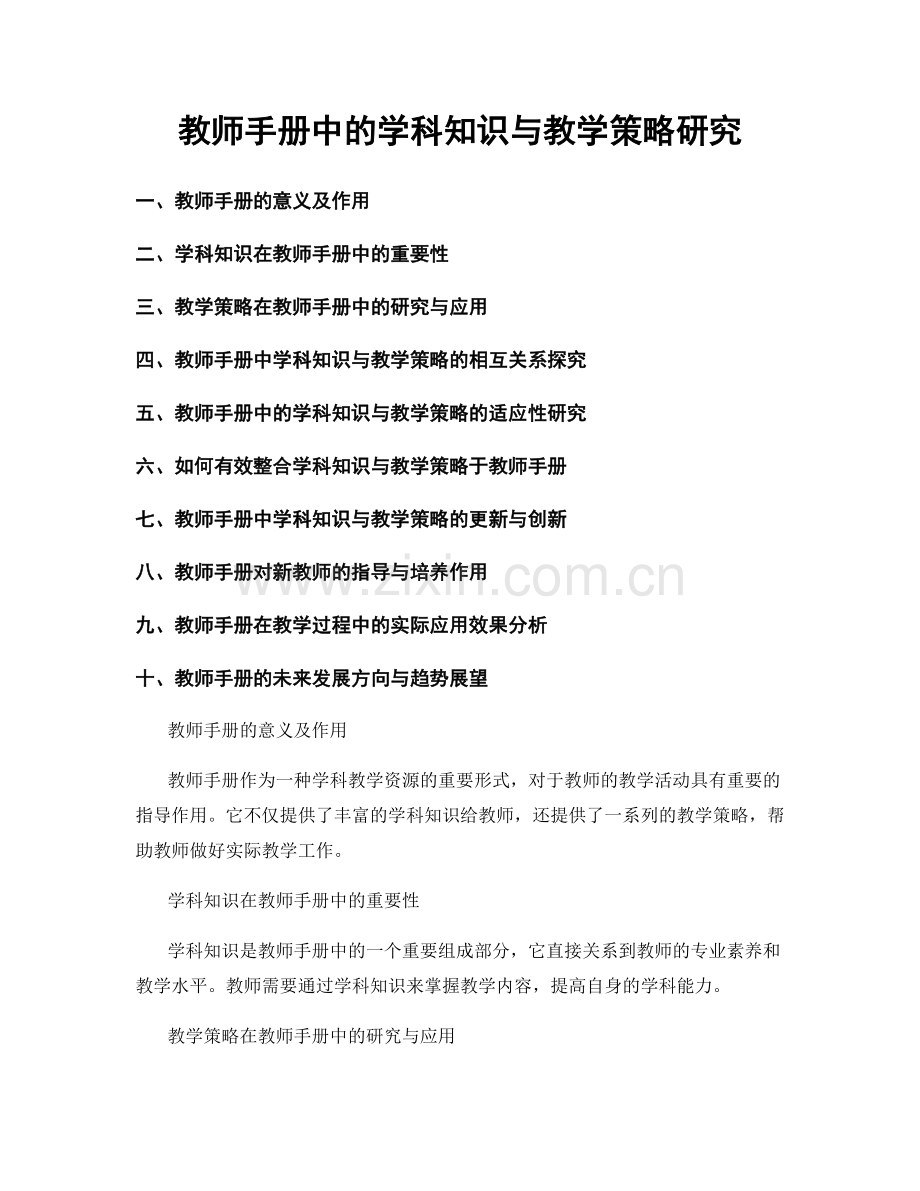 教师手册中的学科知识与教学策略研究.docx_第1页