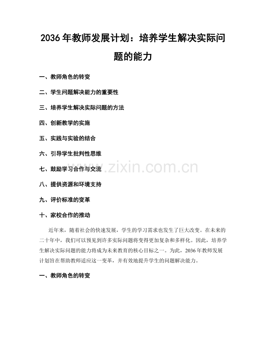 2036年教师发展计划：培养学生解决实际问题的能力.docx_第1页