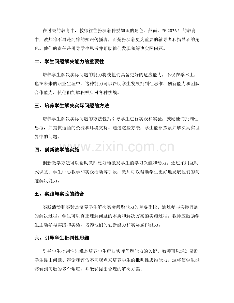 2036年教师发展计划：培养学生解决实际问题的能力.docx_第2页