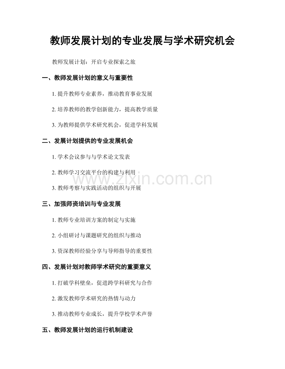 教师发展计划的专业发展与学术研究机会.docx_第1页