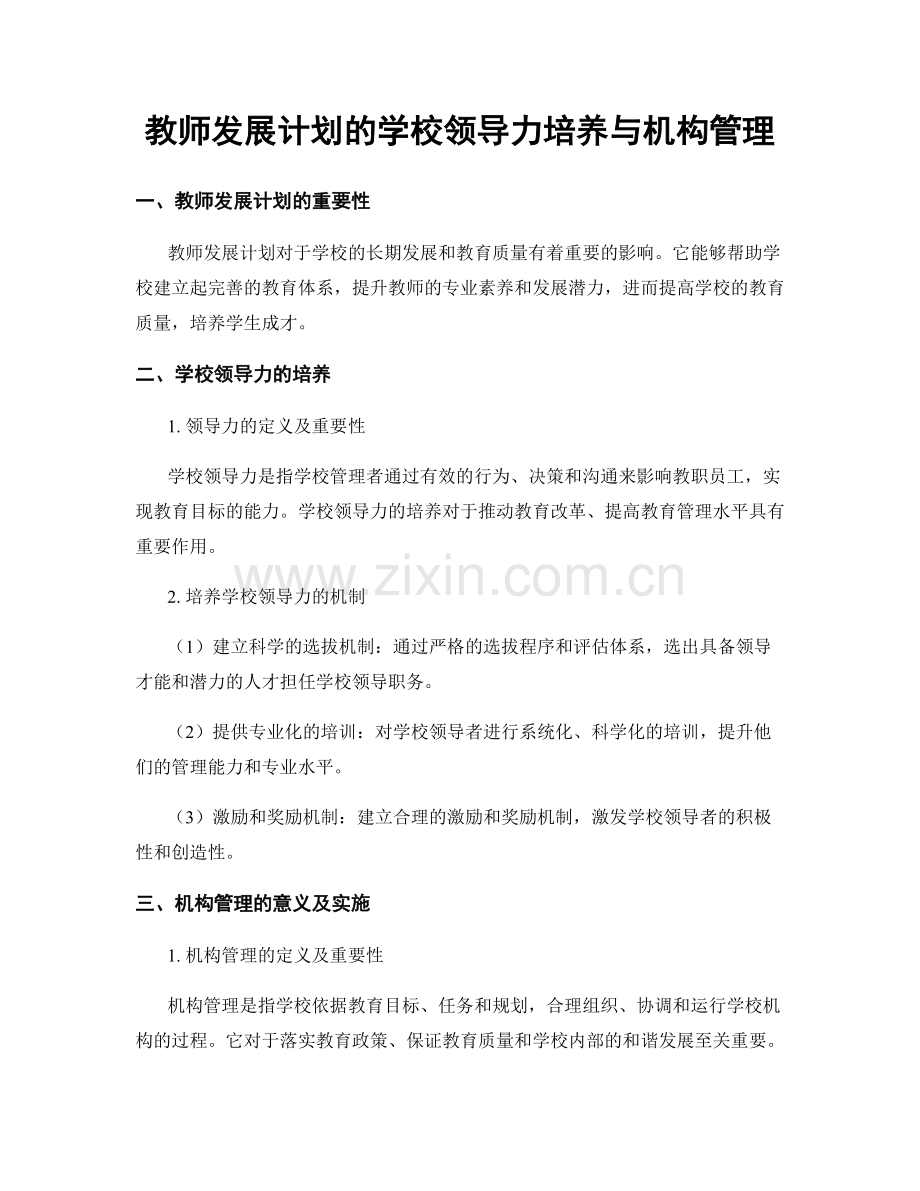 教师发展计划的学校领导力培养与机构管理.docx_第1页