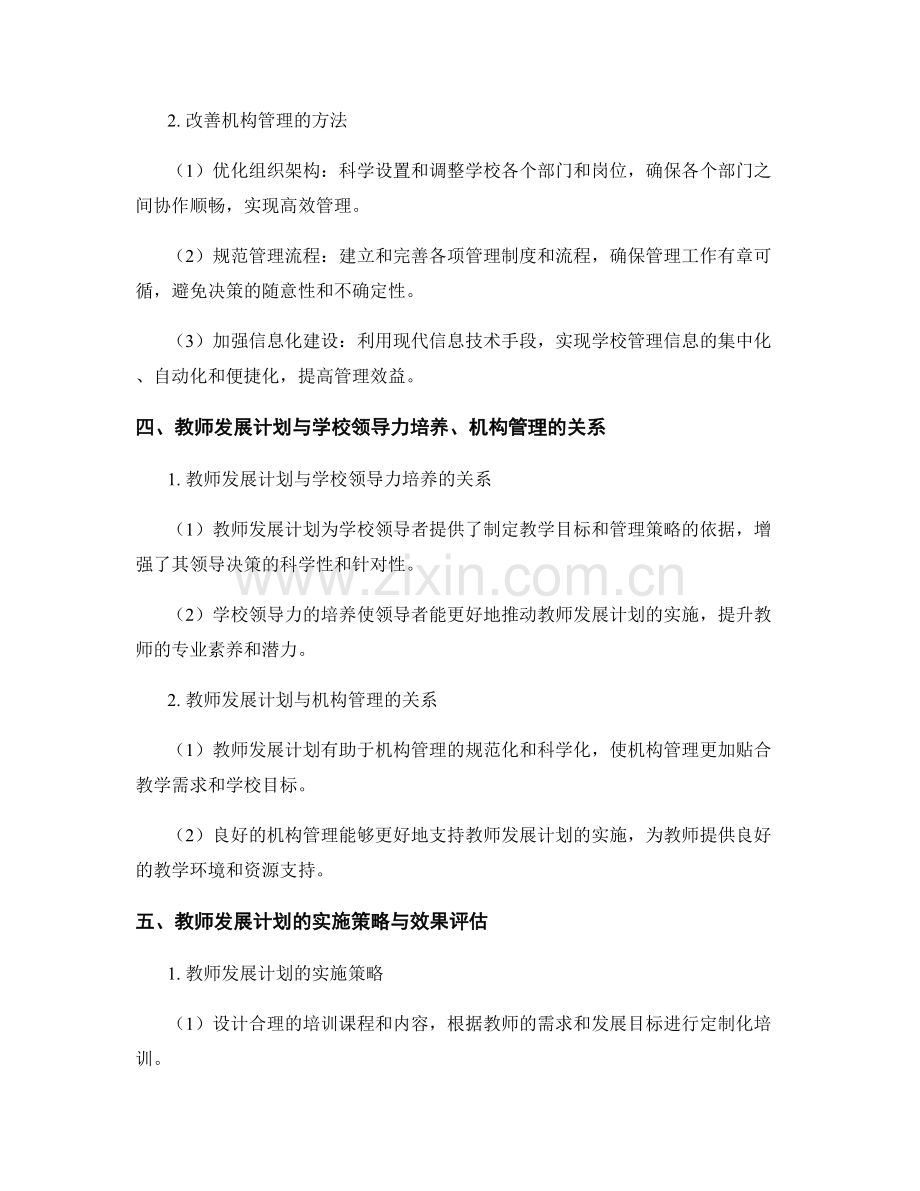 教师发展计划的学校领导力培养与机构管理.docx_第2页