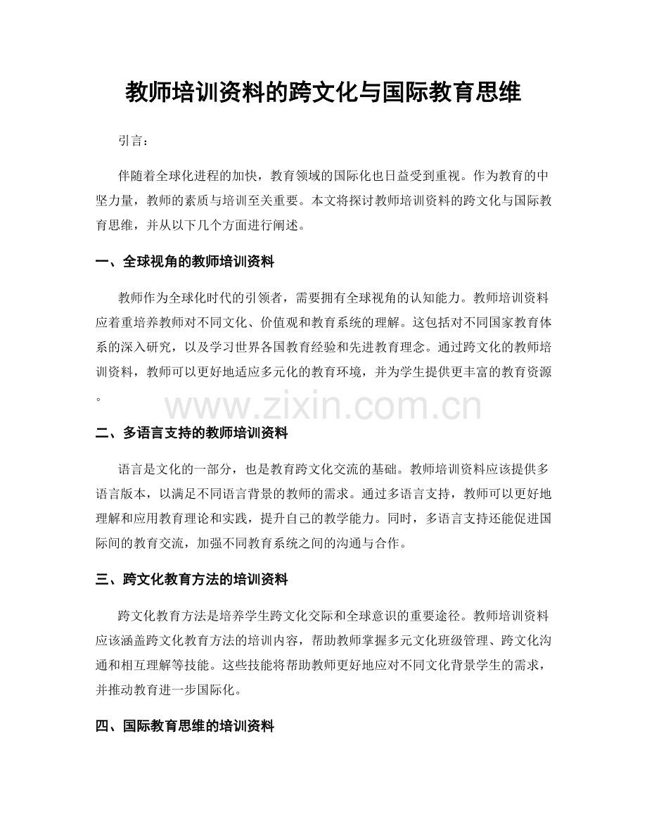 教师培训资料的跨文化与国际教育思维.docx_第1页