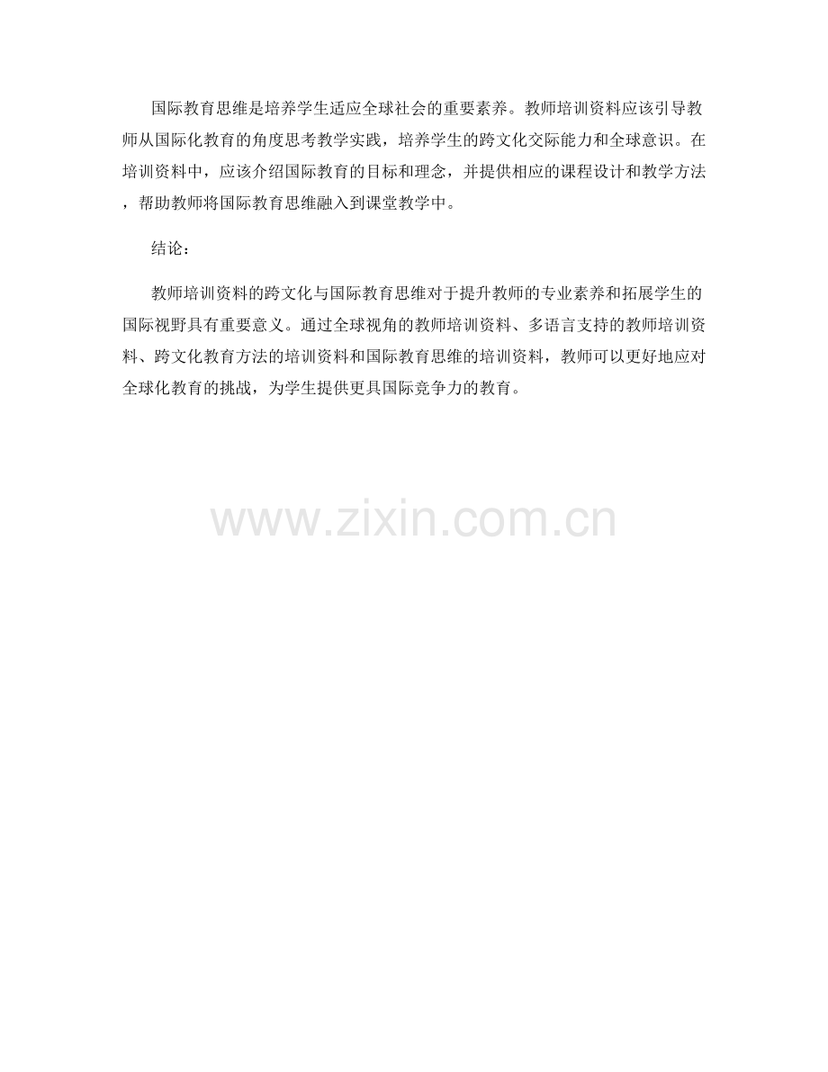 教师培训资料的跨文化与国际教育思维.docx_第2页