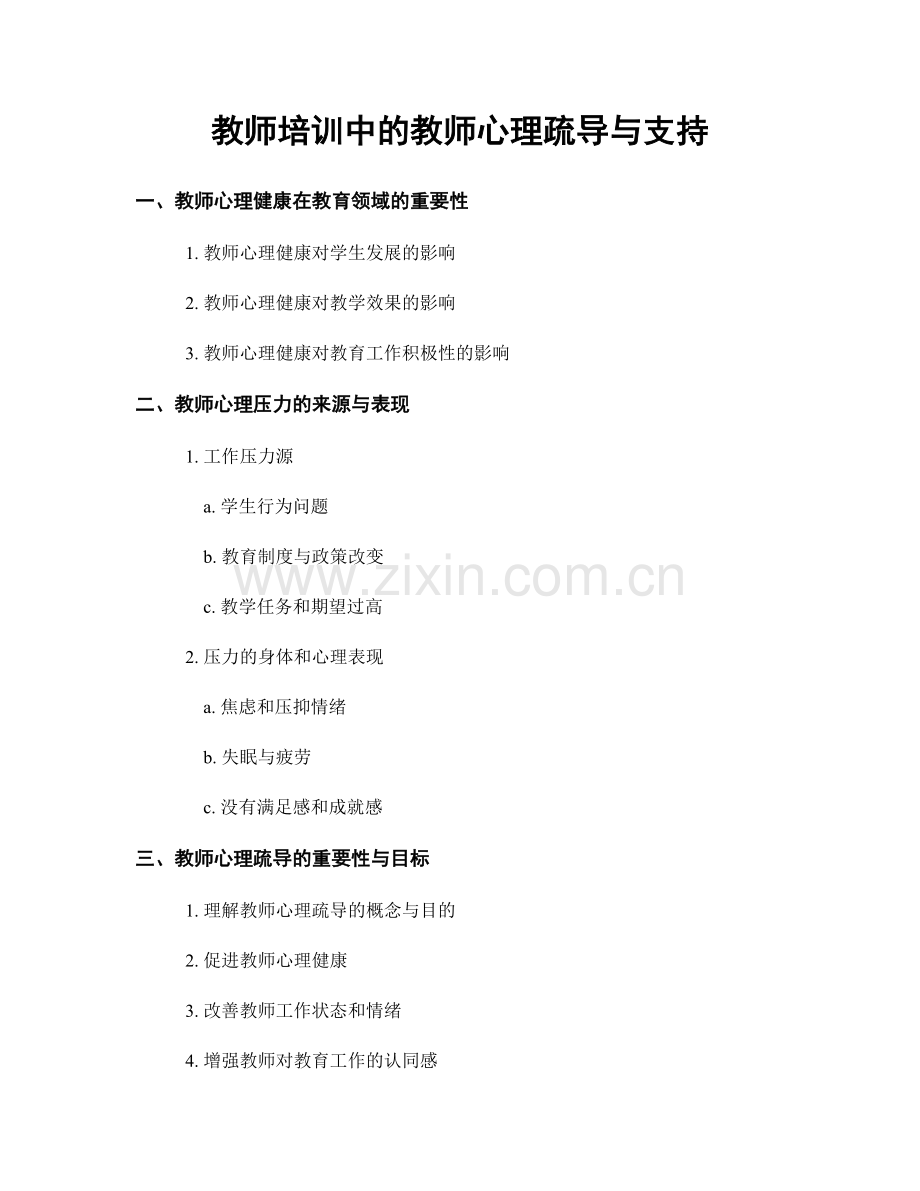 教师培训中的教师心理疏导与支持.docx_第1页