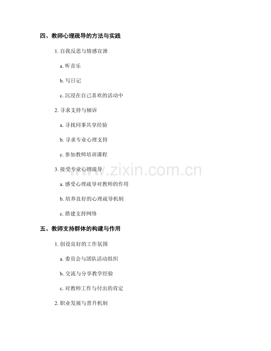 教师培训中的教师心理疏导与支持.docx_第2页