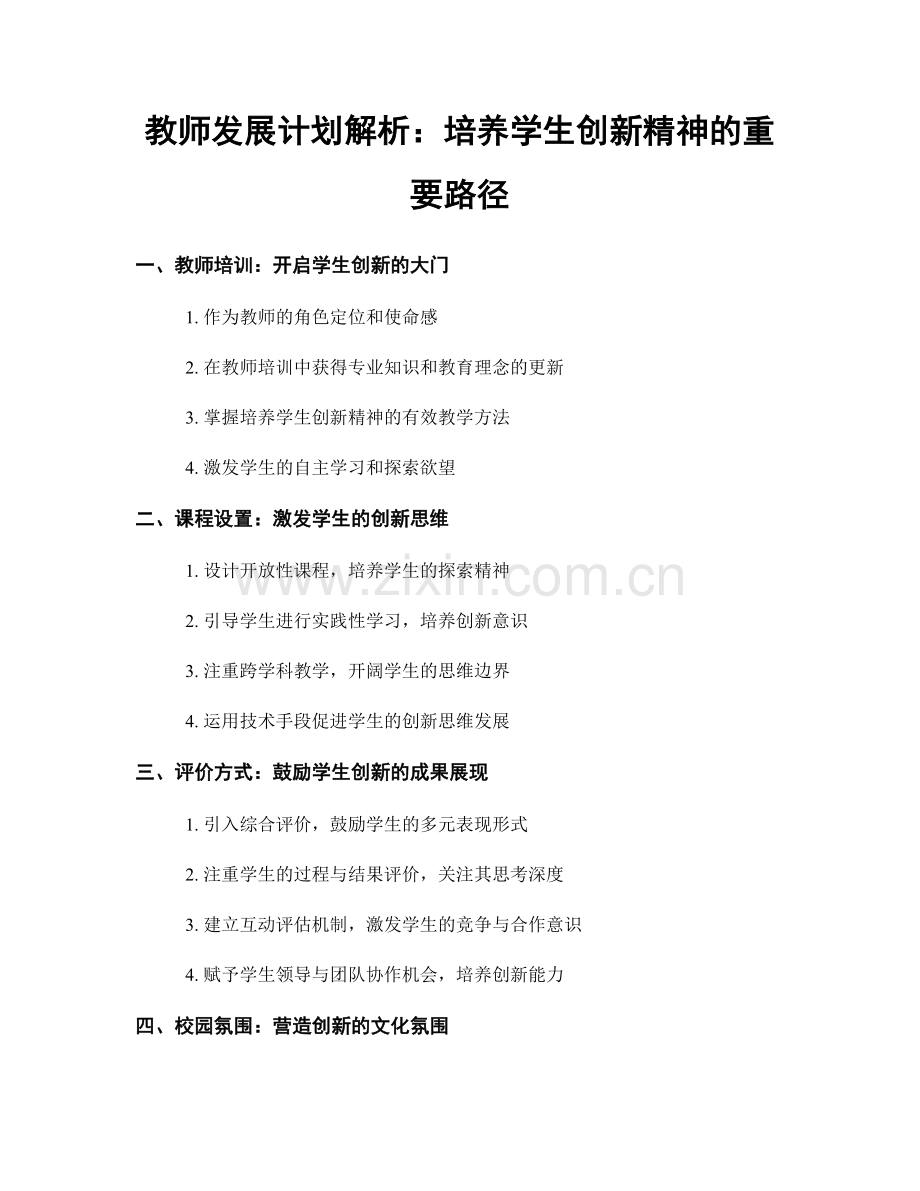 教师发展计划解析：培养学生创新精神的重要路径.docx_第1页