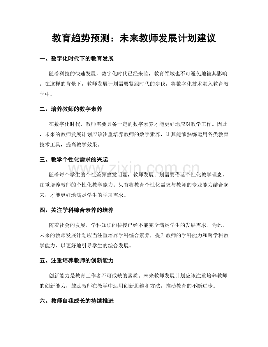 教育趋势预测：未来教师发展计划建议.docx_第1页