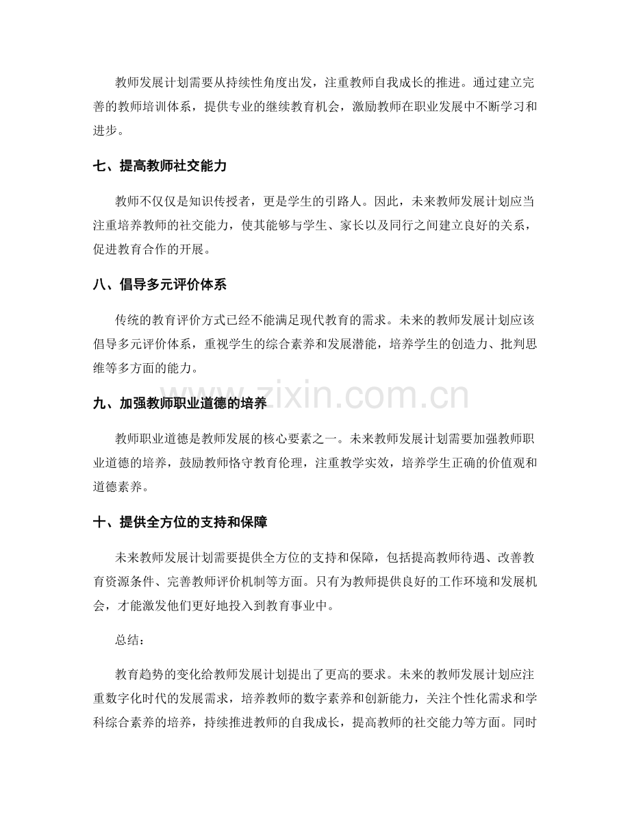 教育趋势预测：未来教师发展计划建议.docx_第2页