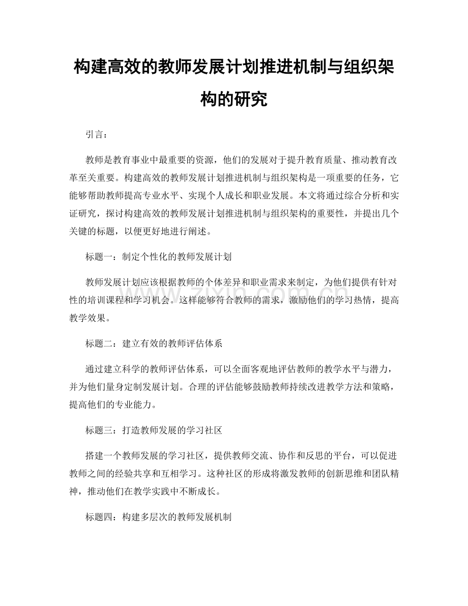 构建高效的教师发展计划推进机制与组织架构的研究.docx_第1页