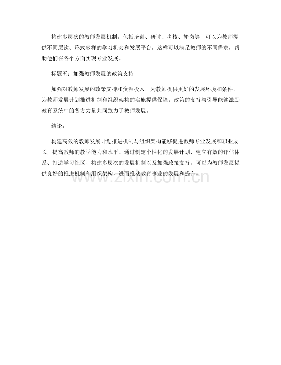 构建高效的教师发展计划推进机制与组织架构的研究.docx_第2页