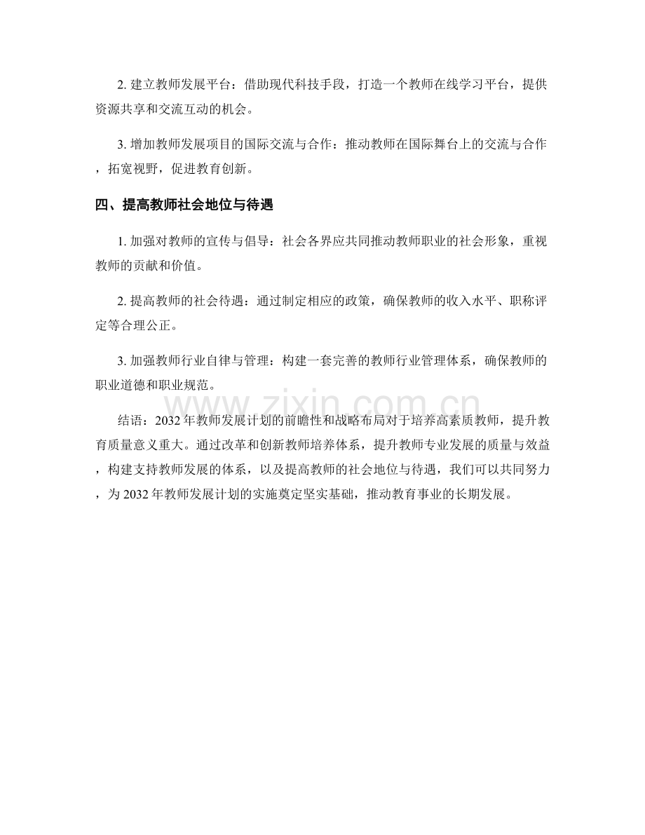 2032年教师发展计划的前瞻与战略布局.docx_第2页