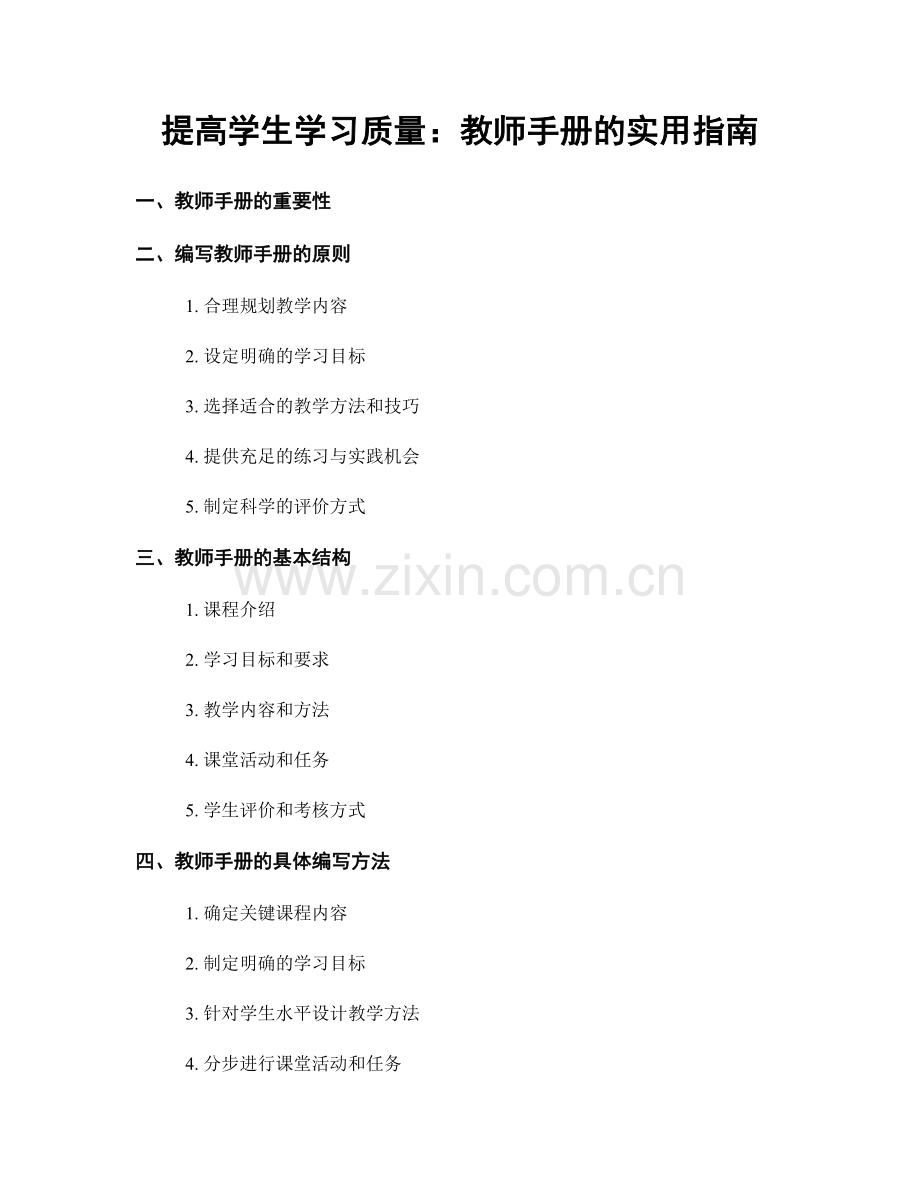 提高学生学习质量：教师手册的实用指南.docx_第1页