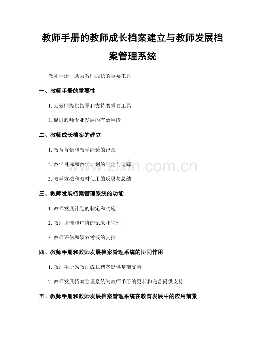 教师手册的教师成长档案建立与教师发展档案管理系统.docx_第1页