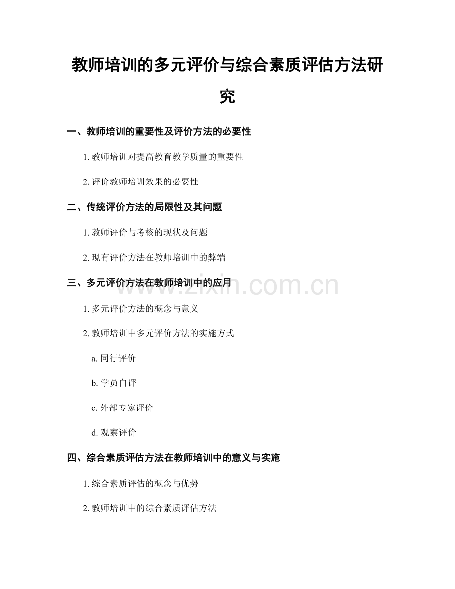 教师培训的多元评价与综合素质评估方法研究.docx_第1页