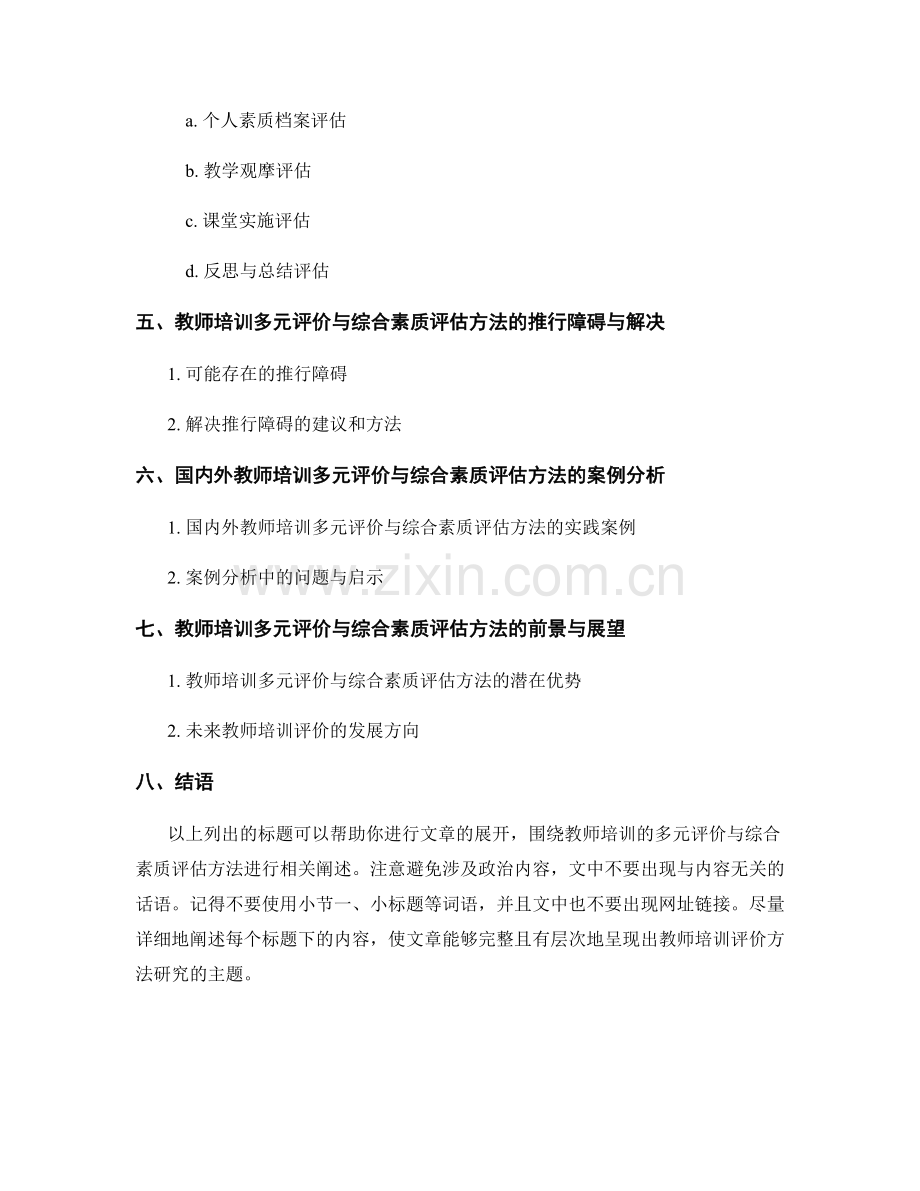 教师培训的多元评价与综合素质评估方法研究.docx_第2页