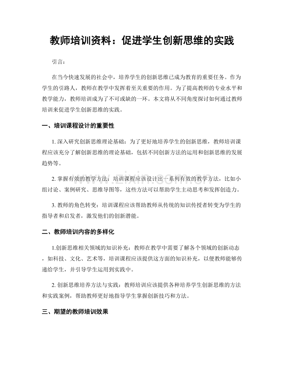 教师培训资料：促进学生创新思维的实践.docx_第1页