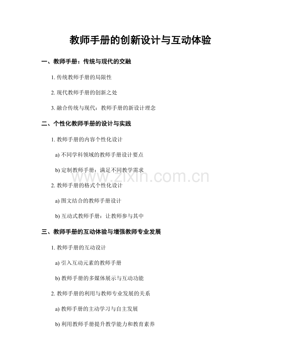 教师手册的创新设计与互动体验.docx_第1页