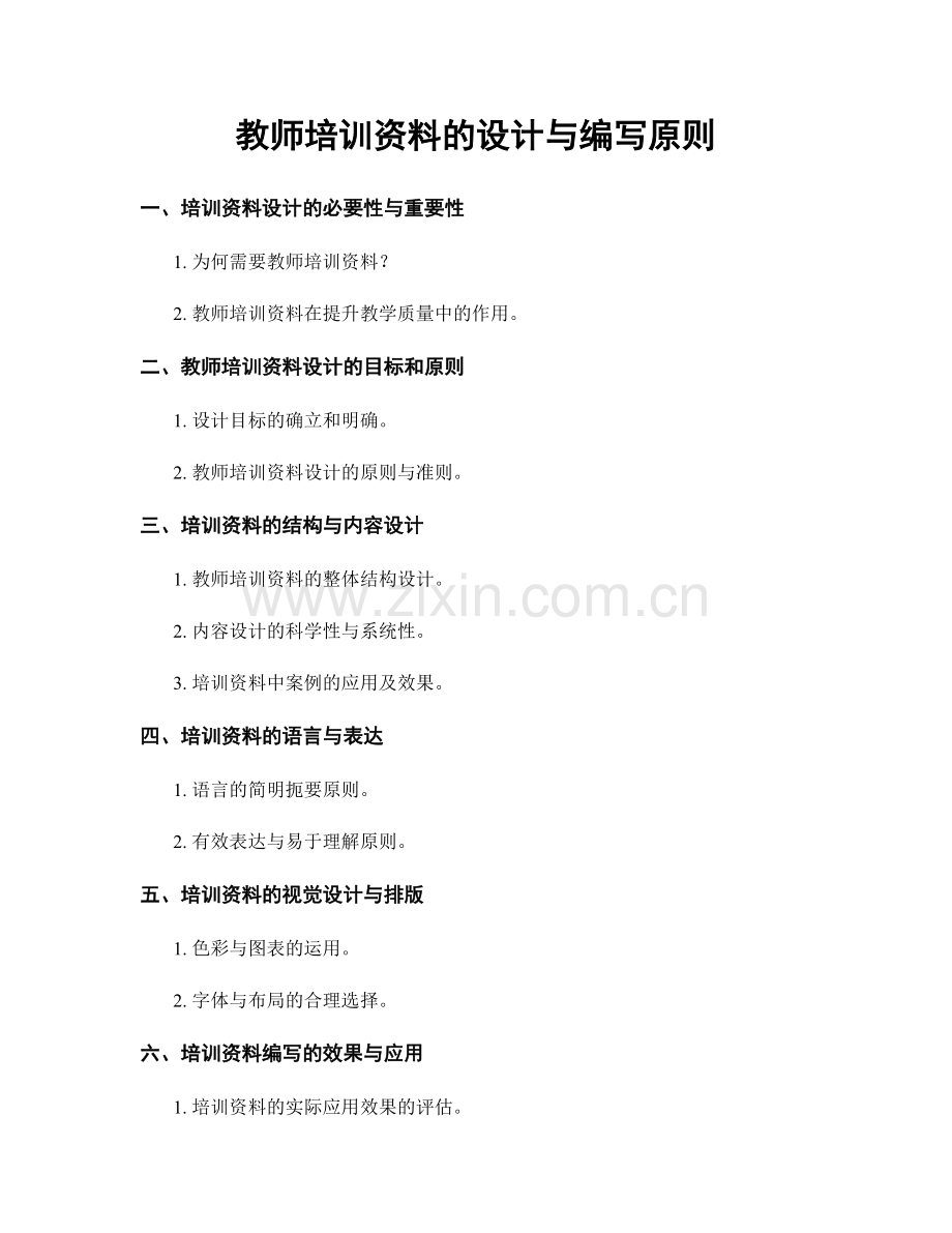 教师培训资料的设计与编写原则.docx_第1页