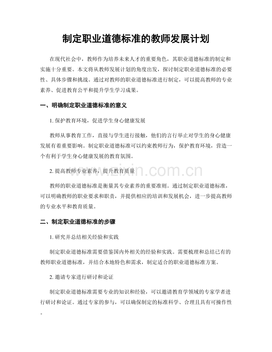 制定职业道德标准的教师发展计划.docx_第1页