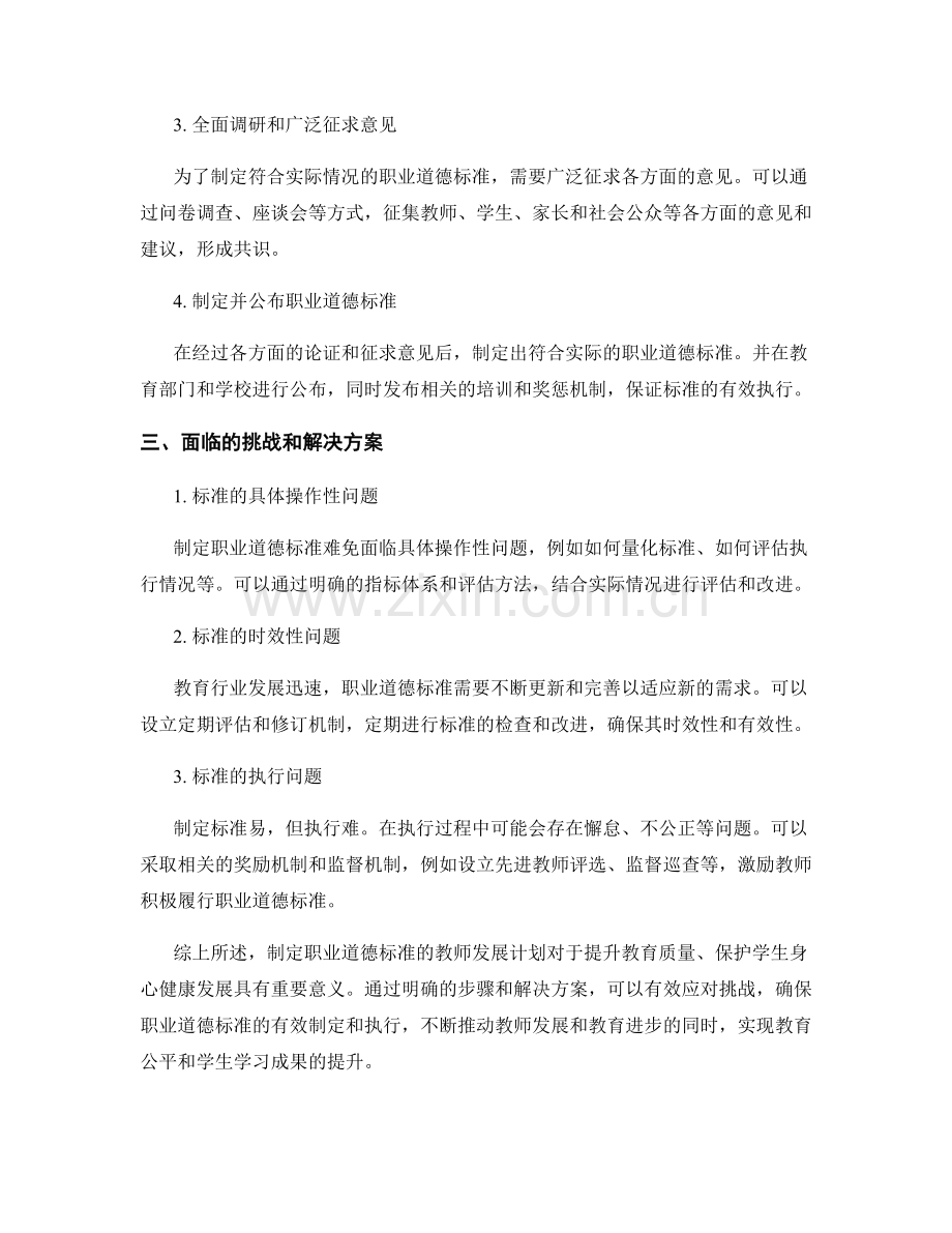 制定职业道德标准的教师发展计划.docx_第2页