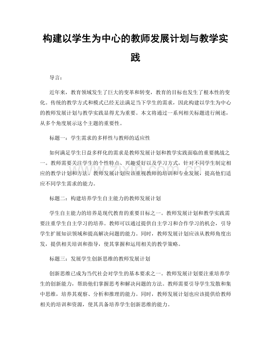 构建以学生为中心的教师发展计划与教学实践.docx_第1页