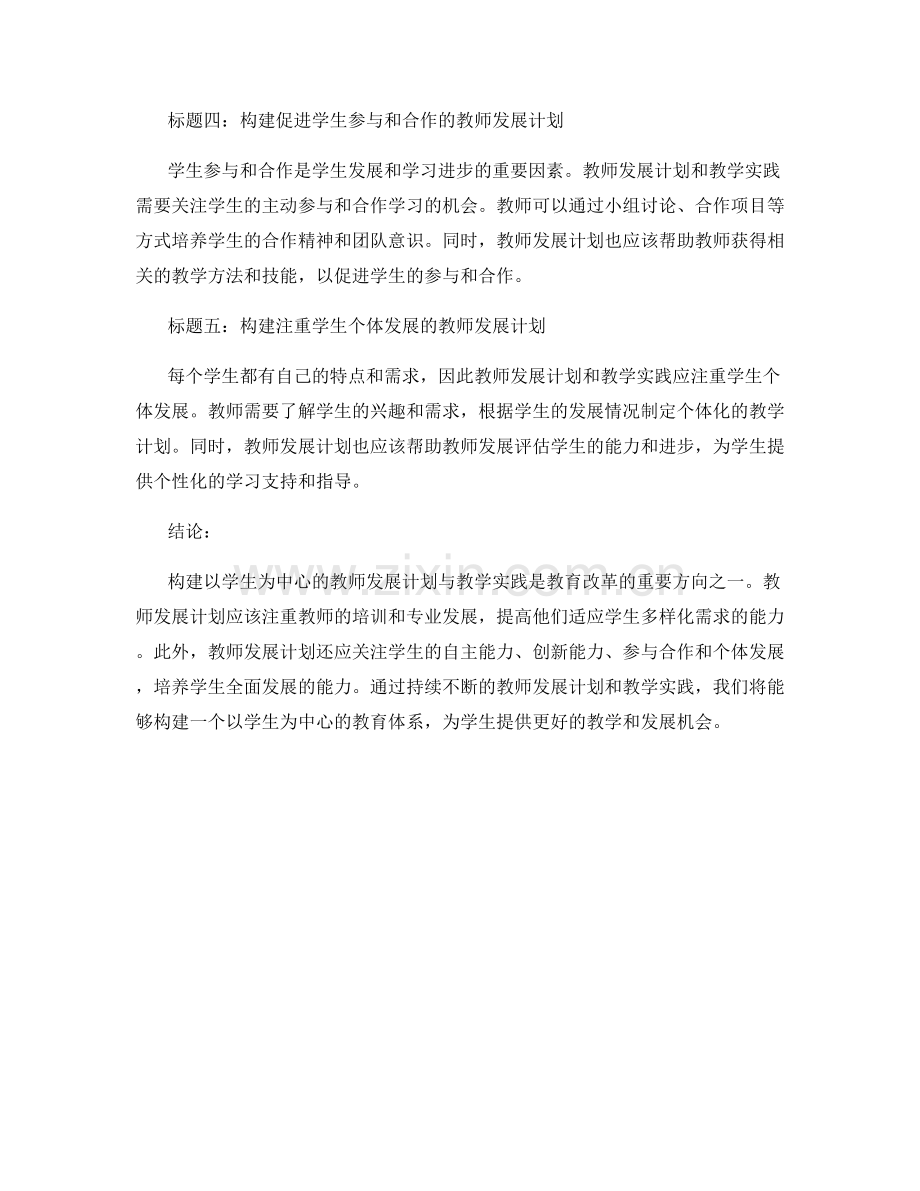 构建以学生为中心的教师发展计划与教学实践.docx_第2页