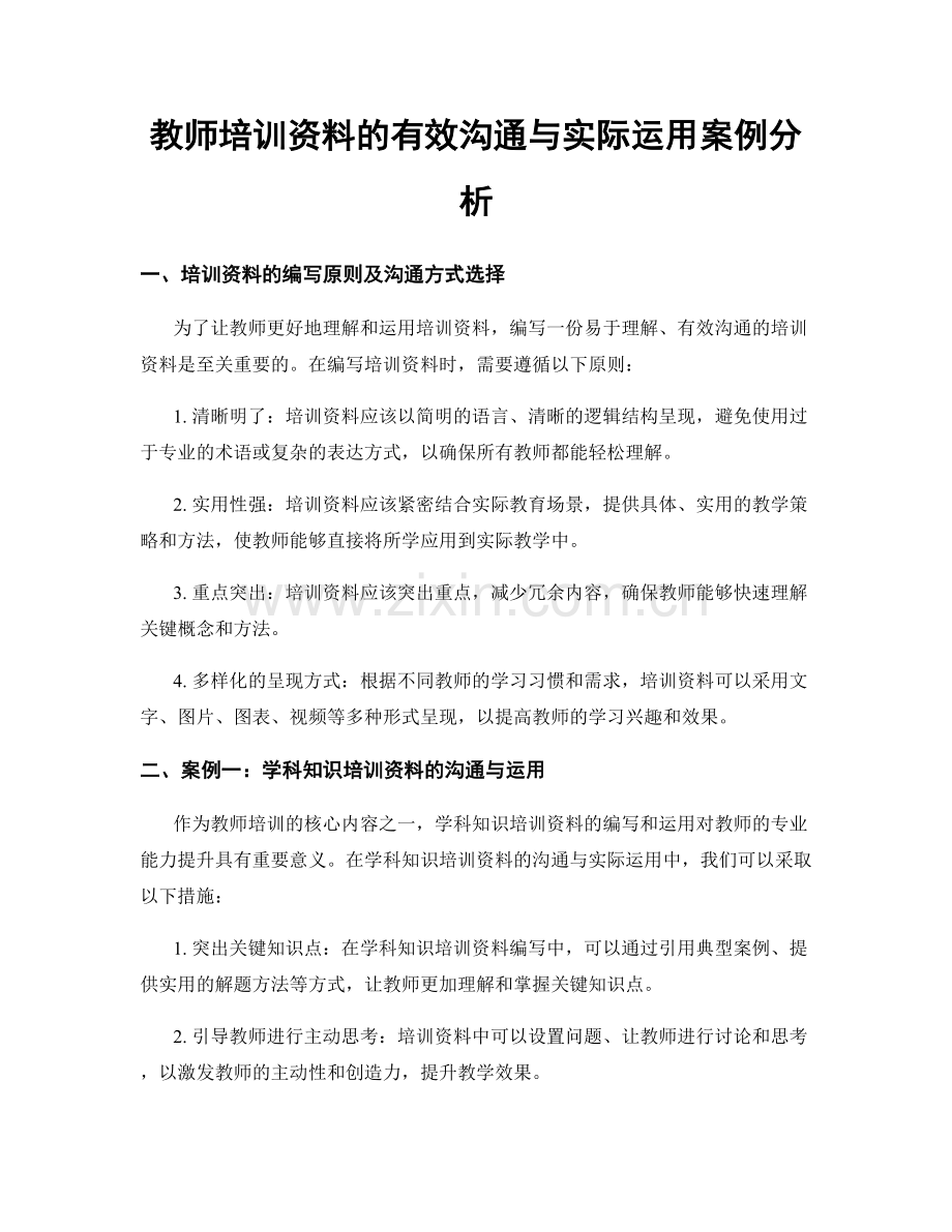 教师培训资料的有效沟通与实际运用案例分析.docx_第1页