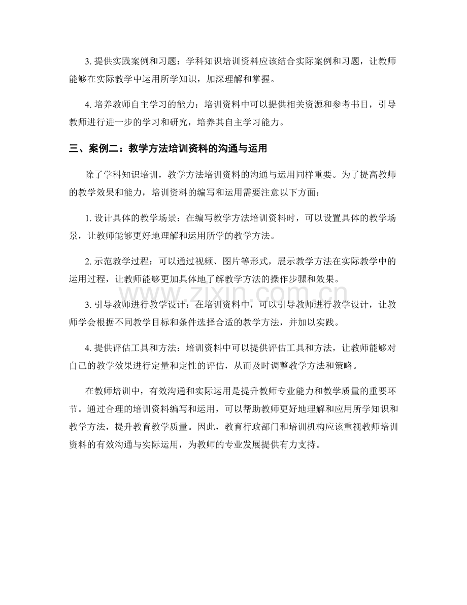 教师培训资料的有效沟通与实际运用案例分析.docx_第2页