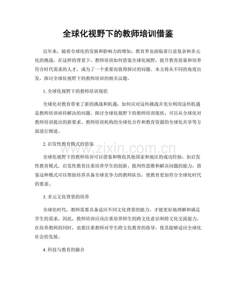 全球化视野下的教师培训借鉴.docx_第1页