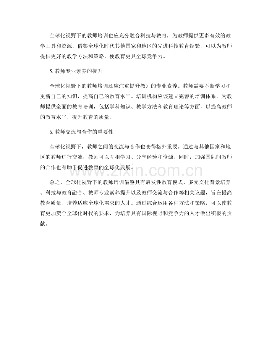 全球化视野下的教师培训借鉴.docx_第2页