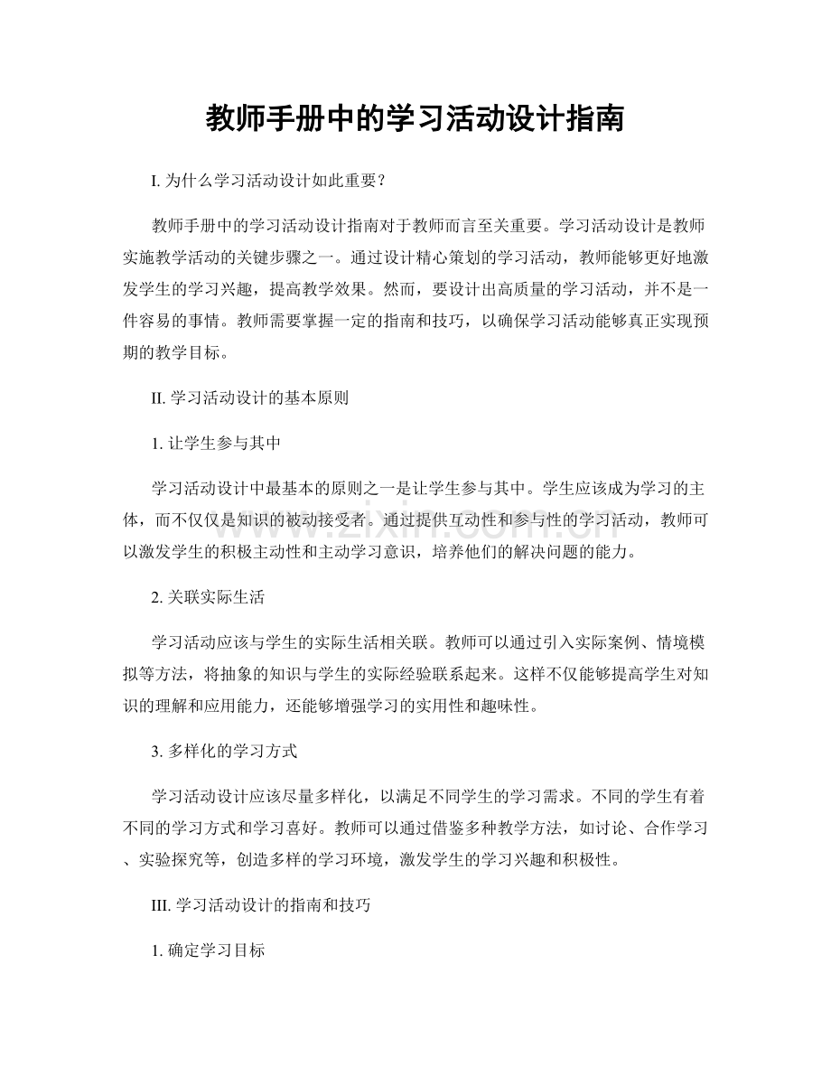 教师手册中的学习活动设计指南.docx_第1页